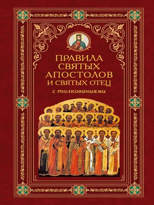 cover image of Правила Святых Апостолов и святых отец с толкованиями